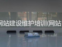 网站建设与维护视频教程大全的简单介绍