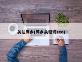 关注萍乡(萍乡关键词seo)