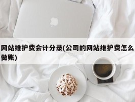 网站维护费会计分录(公司的网站维护费怎么做账)