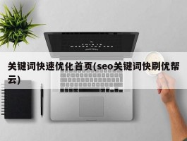 关键词快速优化首页(seo关键词快刷优帮云)