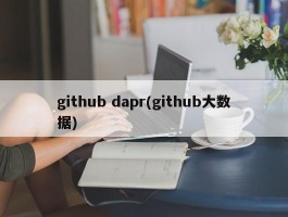 github dapr(github大数据)