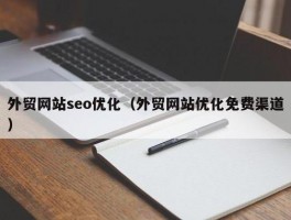 外贸网站优化免费渠道(外贸型网站seo优化)