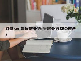 谷歌seo如何做外链(谷歌外链SEO做法)