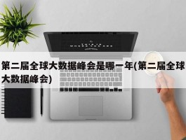 第二届全球大数据峰会是哪一年(第二届全球大数据峰会)