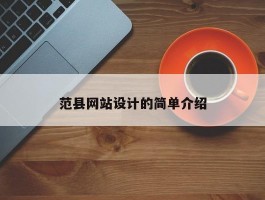 范县网站设计的简单介绍