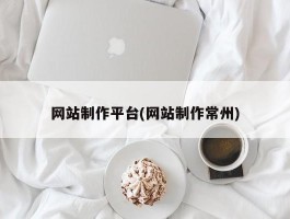 网站制作平台(网站制作常州)