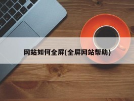 网站如何全屏(全屏网站帮助)