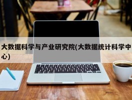 大数据科学与产业研究院(大数据统计科学中心)