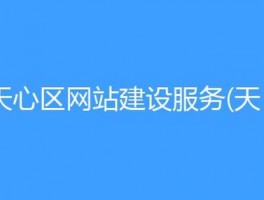 天心区个性化网站设计,天心区个性化网站设计公司