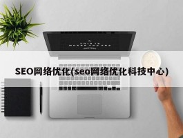 SEO网络优化(seo网络优化科技中心)