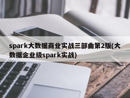 spark大数据商业实战三部曲第2版(大数据企业级spark实战)