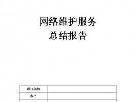 网站接口维护工作总结怎么写，网站接口维护工作总结怎么写啊