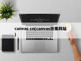 canvas cn(canvas效果网站)