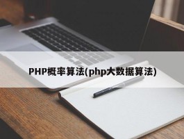 PHP概率算法(php大数据算法)