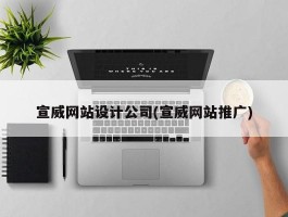 宣威网站设计公司(宣威网站推广)