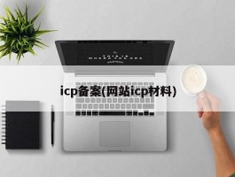 icp备案(网站icp材料)