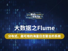 大数据flume是什么(大数据flume)