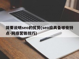 简要说明seo的优势(seo应具备哪些特点-网络营销技巧)