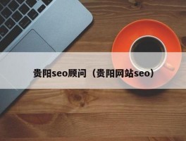 关于贵阳seo推广联系电话的信息