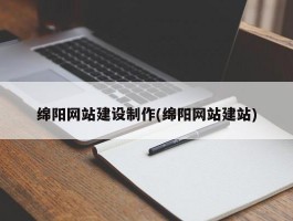 绵阳网站建设制作(绵阳网站建站)