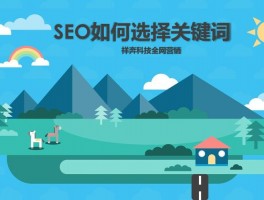 seo关键词怎么选(seo关键词选择火星软件)