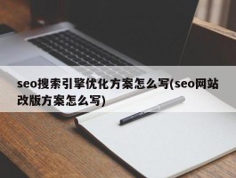 seo搜索引擎优化方案怎么写(seo网站改版方案怎么写)