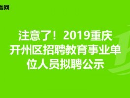 开州信息网(开州网络维护招聘网站最新)