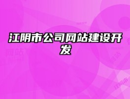 江阴网站制作公司(江阴的网站)