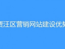 贾汪区网络营销网站设计,徐州网站设计