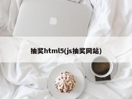 抽奖html5(js抽奖网站)