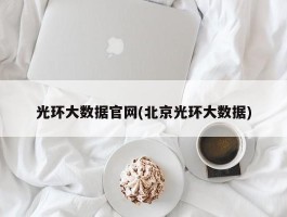 光环大数据官网(北京光环大数据)