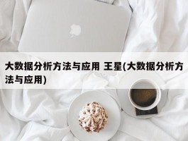 大数据分析方法与应用 王星(大数据分析方法与应用)