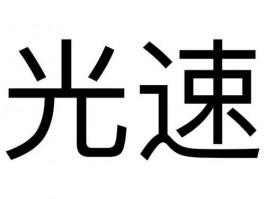 光速网络技术有限公司(光速网络网站)