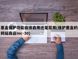 墨盒保护功能应该启用还是禁用(维护墨盒的网站商店mc-30)