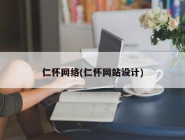 仁怀网络(仁怀网站设计)