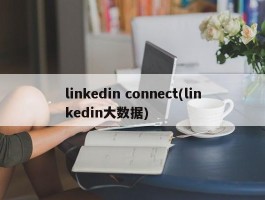 linkedin connect(linkedin大数据)